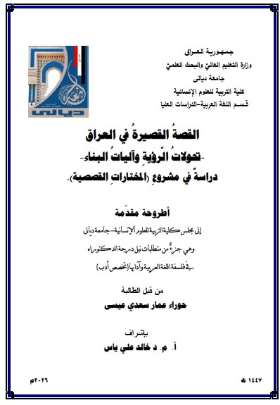 Read more about the article اطروحة دكتوراه حوراء عمار / بعنوان: القصةُ القصيرةُ في العراق -تحولاتُ الّرؤيةِ وآلياتُ البناء- دراسةٌ في (مشروعِ المختاراتِ القصصية).