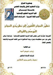أطروحة دكتوراه زينب خميس / بعنوان : تطوُّر الحجاج اللُّغويِّ إلى نظريَّتي الحجاج المُوسَّع والقوالبِ