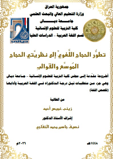 You are currently viewing أطروحة دكتوراه زينب خميس / بعنوان : تطوُّر الحجاج اللُّغويِّ إلى نظريَّتي الحجاج المُوسَّع والقوالبِ