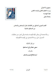 رسالة ماجستير سجى عبد الرزاق / بعنوان :الفحم الحيوي المشتق من الطحالب لعزل الرصاص والنحاس  من المحاليل المائية