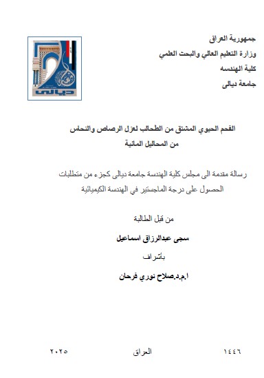 Read more about the article رسالة ماجستير سجى عبد الرزاق / بعنوان :الفحم الحيوي المشتق من الطحالب لعزل الرصاص والنحاس  من المحاليل المائية