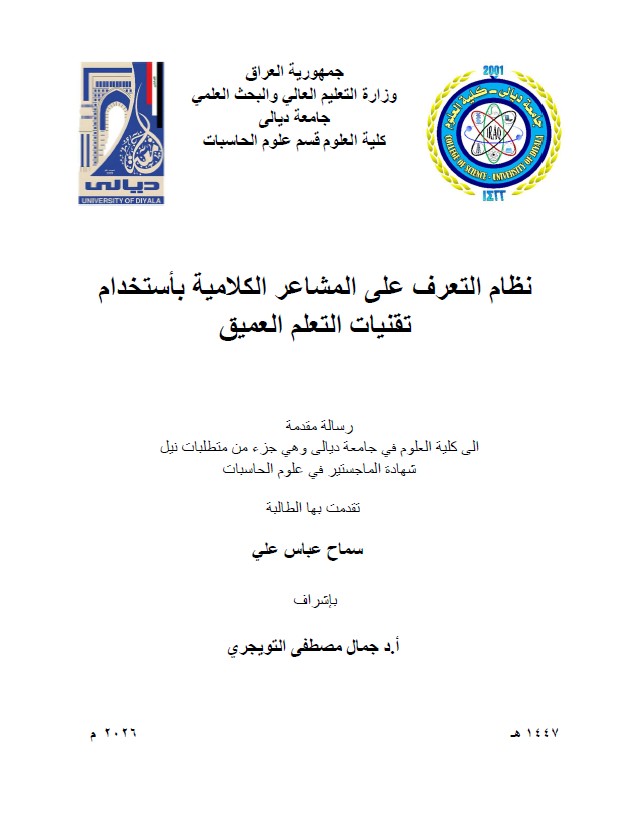 Read more about the article رسالة ماجستير سماح عباس / بعنوان: نظام التعرف على المشاعر الكلامية بأستخدام تقنيات التعلم العميق
