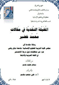 رسالة ماجستير سماهر لطيف / بعنوان: المُخَيّلة النَّقديّة في مَقالاتِ مُحمّد خضير