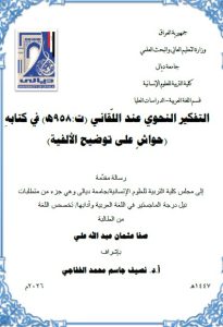 رسالة ماجستير صفا عثمان / بعنوان: التفكير النحوي عند اللّقاني (ت:958ه) في كتابهِ (حواشٍ على توضيح الألفية)