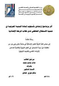 رسالة ماجستير عذاب جاسم / بعنوان: أثر برنامج إرشادي بأسلوب إعادة البنية المعرفية في تنمية الاستقلال العاطفي لدى طلاب المرحلة الإعدادية