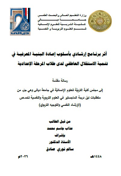 You are currently viewing رسالة ماجستير عذاب جاسم / بعنوان: أثر برنامج إرشادي بأسلوب إعادة البنية المعرفية في تنمية الاستقلال العاطفي لدى طلاب المرحلة الإعدادية