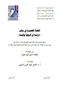رسالة ماجستير فاطمة حسين / بعنوان: القصّة القصيرة في ديالى – دراسة في الرؤية والبناء