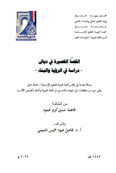 You are currently viewing رسالة ماجستير فاطمة حسين / بعنوان: القصّة القصيرة في ديالى – دراسة في الرؤية والبناء