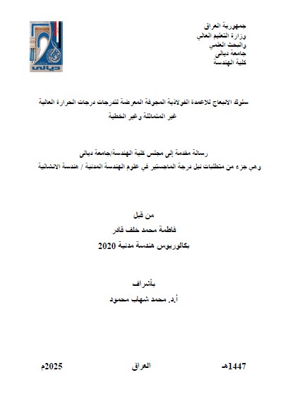 Read more about the article رسالة ماجستير فاطمة محمد / بعنوان: سلوك الانبعاج للاعمدة الفولاذية المجوفة المعرضة لتدرجات درجات الحرارة العالية  غير المتماثلة وغير الخطية