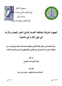 رسالة ماجستير بعنوان/ الجهود الدولية لمكافحة الفساد المالي العابر للحدود وأثرها في حق الافراد في التنمية