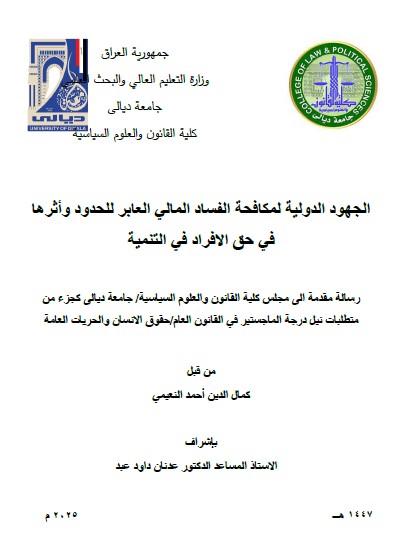 Read more about the article رسالة ماجستير بعنوان/ الجهود الدولية لمكافحة الفساد المالي العابر للحدود وأثرها في حق الافراد في التنمية