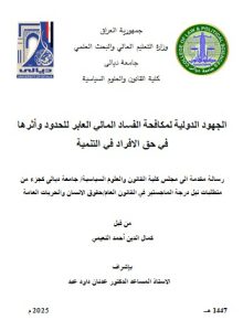 رسالة ماجستير كمال الدين احمد / بعنوان: الجهود الدولية لمكافحة الفساد المالي العابر للحدود وأثرها في حق الافراد في التنمية