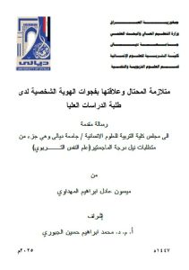 رسالة ماجستير ميسون عادل / بعنوان: متلازمة المحتال وعلاقتها بفجوات الهوية الشخصية لدى طلبة الدراسات العليا