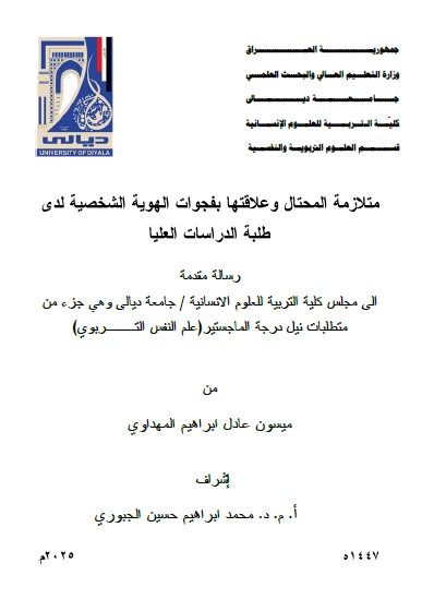 Read more about the article رسالة ماجستير ميسون عادل / بعنوان: متلازمة المحتال وعلاقتها بفجوات الهوية الشخصية لدى طلبة الدراسات العليا