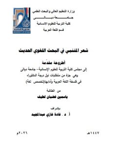 اطروحة دكتوراه ياسمين غضبان / بعنوان: شعر المتنبي في البحث اللغوي الحديث