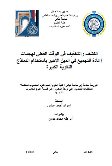 Read more about the article أطروحة دكتوراه اسراء احمد / بعنوان: الكشف والتخفيف في الوقت الفعلي لهجمات إعادة التجميع في الميل الأخير باستخدام النماذج اللغوية الكبيرة