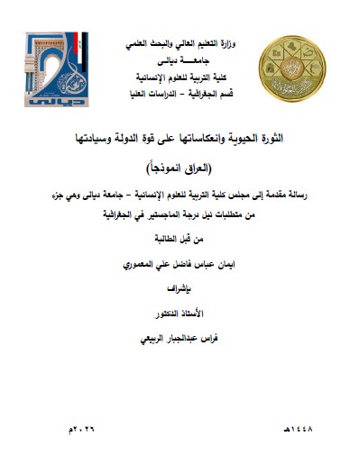 Read more about the article رسالة ماجستير ايمان عباس / بعنوان: الثورة الحيوية وانعكاساتها على قوة الدولة وسيادتها (العراق انموذجاً)