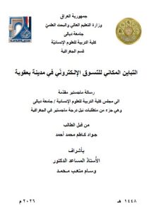 Read more about the article رسالة ماجستير جواد كاظم / بعنوان: التباين المكاني للتسـوق الإلـكترونّي في مدينة بعقوبة
