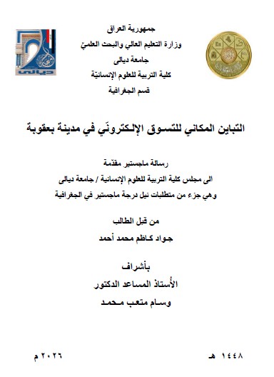 You are currently viewing رسالة ماجستير جواد كاظم / بعنوان: التباين المكاني للتسـوق الإلـكترونّي في مدينة بعقوبة