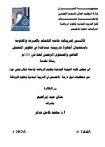 رسالة ماجستير حنان عبد ابراهيم / بعنوان: تأثــــير تمرينات خاصة للتحكم بالسرعة والمقاومة باستعمال أجهزة تدريبية مساعدة في تطوير التحمل الخاص والمستوى الرقمي لعدائي 100م