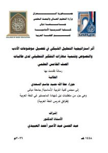 رسالة ماجستير حوراء عطا الله / بعنوان/ أَثر استراتيجية التحليل الشبكي في تحصيل موضوعات الأدب والنصوص وتنمية مهارات التفكير التحليلي لدى طالبات الصف الخامس العلمي