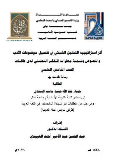 You are currently viewing رسالة ماجستير حوراء عطا الله / بعنوان/ أَثر استراتيجية التحليل الشبكي في تحصيل موضوعات الأدب والنصوص وتنمية مهارات التفكير التحليلي لدى طالبات الصف الخامس العلمي