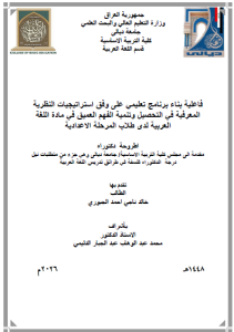 أطروحة دكتوراه خالد ناجي / بعنوان: فاعلية بناء برنامج تعليمي على وفق استراتيجيات النظرية المعرفية في التحصيل وتنمية الفهم العميق في مادة اللغة العربية لدى طلاب المرحلة الاعدادية