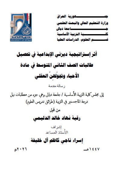 You are currently viewing رسالة ماجستير رقية نهاد / بعنوان: أثر إستراتيجية ديزني الإبداعية في تحصيل  طالبات الصف الثاني المتوسط في مادة  الأَحياء وتجوّلهٍنَّ العقلي