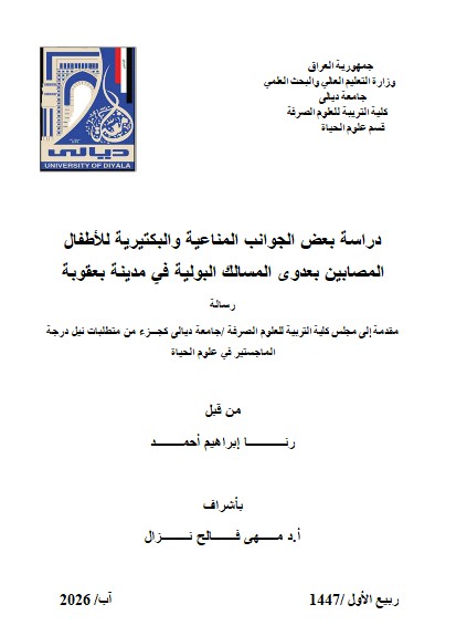 You are currently viewing رسالة ماجستير رنا ابراهيم / بعنوان: دراسة بعض الجوانب المناعية والبكتيريةللأطفال المصابين بعدوى المسالك البولية في مدينة بعقوبة