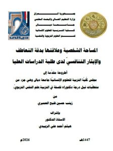 أطروحة دكتوراه زينب حسين / بعنوان: المساحة الشخصية وعلاقتها بدقة التعاطف والإيثار التنافسيّ لدى طلبة الدراسات العليا