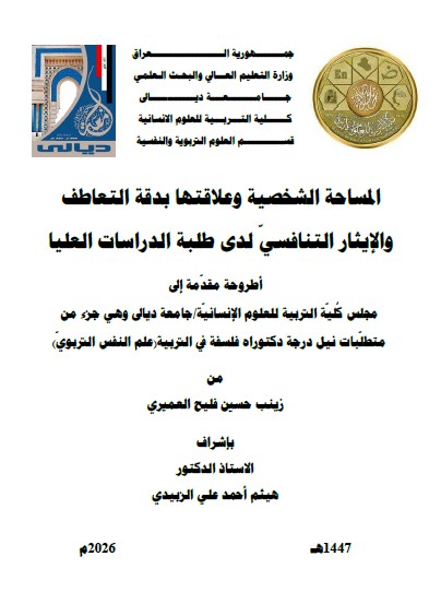 You are currently viewing أطروحة دكتوراه زينب حسين / بعنوان: المساحة الشخصية وعلاقتها بدقة التعاطف والإيثار التنافسيّ لدى طلبة الدراسات العليا