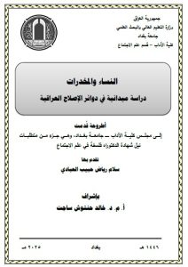 رسالة ماجستير سلام رياض / بعنوان: النساء والمخدرات دراسة ميدانية في دوائرالإصلاح العراقية
