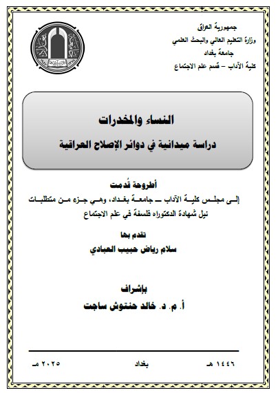 You are currently viewing رسالة ماجستير سلام رياض / بعنوان: النساء والمخدرات دراسة ميدانية في دوائرالإصلاح العراقية
