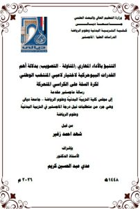 رسالة ماجستير شهد احمد / بعنوان: التنبؤ بالأداء المهاري (المناولة – التصويب) بدلالة أهم القدرات البيوحركية لاختيار لاعبي المنتخب الوطني لكرة السلة على الكراسي المتحركة