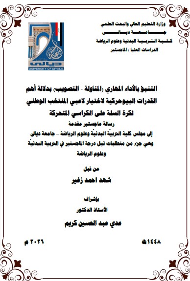You are currently viewing رسالة ماجستير شهد احمد / بعنوان: التنبؤ بالأداء المهاري (المناولة – التصويب) بدلالة أهم القدرات البيوحركية لاختيار لاعبي المنتخب الوطني لكرة السلة على الكراسي المتحركة