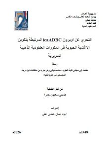 رسالة ماجستير ضحى سعدون / بعنوان: التحري عن اوبرون icaADBC المرتبطة بتكوين الاغشية الحيوية في المكورات العنقودية الذهبية السريرية