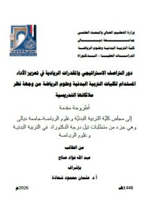 اطروحة دكتوراه عبد الله فؤاد / بعنوان: دور التراصف الاستراتيجي والمقدرات الريادية في تعزيز الأداء المستدام لكليات التربية البدنية وعلوم الرياضة من وجهة نظر ملاكاتها التدريسية