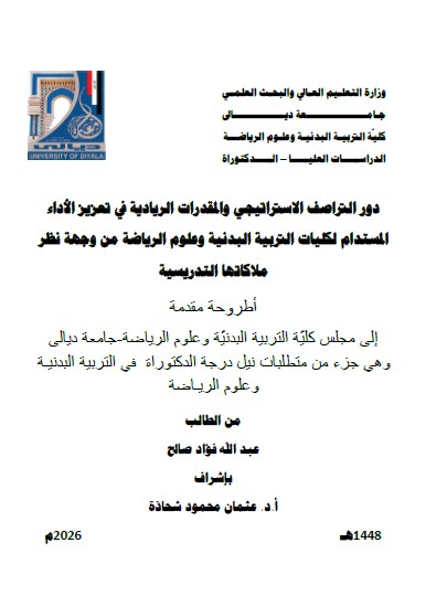 You are currently viewing اطروحة دكتوراه عبد الله فؤاد / بعنوان: دور التراصف الاستراتيجي والمقدرات الريادية في تعزيز الأداء المستدام لكليات التربية البدنية وعلوم الرياضة من وجهة نظر ملاكاتها التدريسية