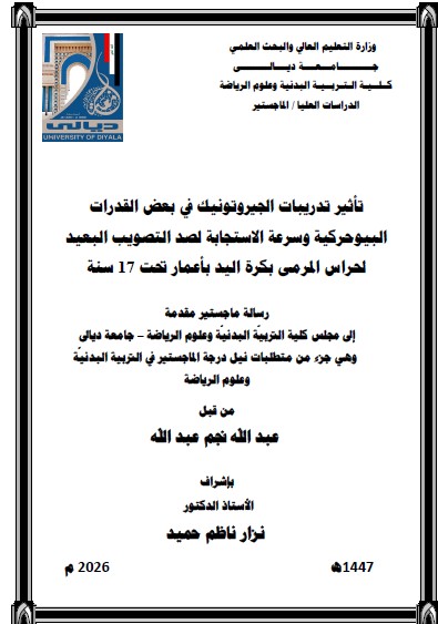 You are currently viewing رسالة ماجستير عبد الله نجم / بعنوان: تأثير تدريبات الجيروتونيك في بعض القدرات البيوحركية وسرعة الاستجابة لصد التصويب البعيد لحراس المرمى بكرة اليد بأعمار تحت 17 سنة
