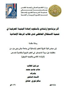 رسالة ماجستير عذاب جاسم / بعنوان:  أثر برنامج إرشادي بأسلوب إعادة البنية المعرفية في تنمية الاستقلال العاطفي لدى طلاب المرحلة الإعدادية