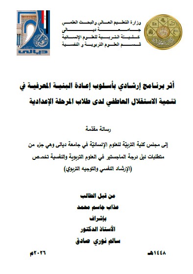 You are currently viewing رسالة ماجستير عذاب جاسم / بعنوان:  أثر برنامج إرشادي بأسلوب إعادة البنية المعرفية في تنمية الاستقلال العاطفي لدى طلاب المرحلة الإعدادية