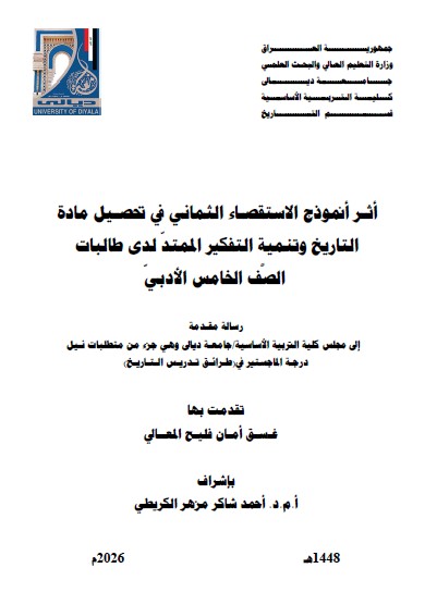 Read more about the article رسالة ماجستير غسق أمان / بعنوان: أثـر أنموذج الاستقصـاء الثماني في تحصـيل مادة التاريخ وتنمية التفكير الممتدّ لدى طالبات  الصَّف الخامس الأدبيّ