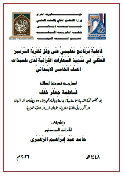 Read more about the article رسالة ماجستير فاطمة جعفر / فَاعِلِيَّةُ بَرْنَامَجٍ تَعْلِيمِيٍّ عَلَى وَفْقِ نَظَرِيَّةِ التَّرْمِيزِ الْعَقْلِيِّ فِي تَنْمِيَةِ الْمَهَارَاتِ الْقِرَائِيَّةِ لَدَى تلميذات الصَّفِّ الْخَامِسِ الِابْتِدَائِيِّ