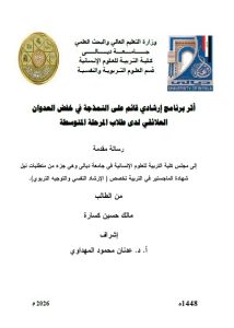رسالة ماجستير مالك حسين / بعنوان: أثر برنامج إرشادي قائم على النمذجة في خفض العدوان العلائقي لدى طلاب المرحلة المتوسطة