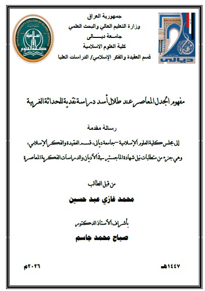 Read more about the article رسالة ماجستير محمد غازي / بعنوان: مفهوم الجدل المعاصر عند طلال أسد دراسة نقدية للحداثة الغربية