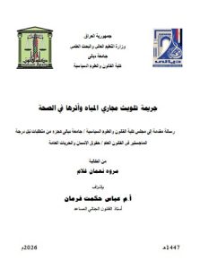 رسالة ماجستير مروة نعمان / بعنوان: جريمة تلويث مجاري المياه وأثرها في الصحة