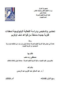 رسالة ماجستير مصطفى زيد / بعنوان: تحضير وتشخيص ودراسة الفعالية البايولوجية لمعقدات فلزية جديدة مشتقة من قواعد شف اوكزيم
