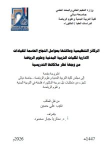 أطروحة دكتوراه نقيب علي / بعنوان: الركائز التنظيمية وعلاقتها بعوامل النجاح الحاسمة للقيادات الادارية لكليات التربية البدنية وعلوم الرياضة من وجهة نظر ملاكاتها التدريسية