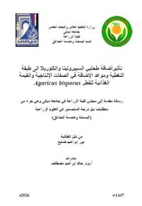 رسالة ماجستير نور ابراهيم / بعنوان: تأثيرأضافةطحلبي السبيرولينا والكلوريلا الى طبقة التغطية وموعد الإضافة في الصفات الإنتاجية والقيمة الغذائية للفطر Agaricus bisporus