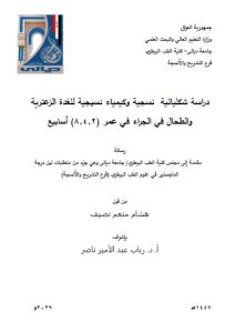 رسالة ماجستير هشام منعم / بعنوان: دراسة شكليائية  نسجية وكيمياء نسيجية للغدة الزعترية والطحال في الجراء في عمر (۲,٤,۸) أسابيع